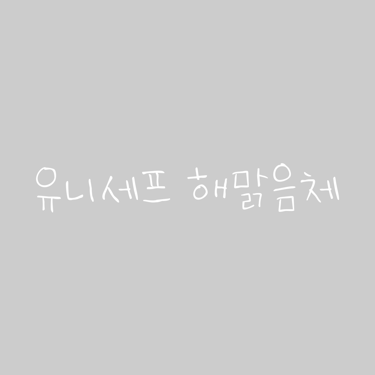 SD 유니세프 해맑음체 font in use